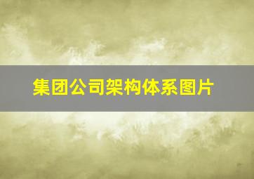 集团公司架构体系图片