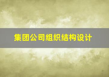 集团公司组织结构设计