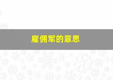 雇佣军的意思