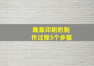 雕版印刷的制作过程5个步骤