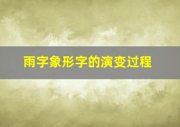 雨字象形字的演变过程