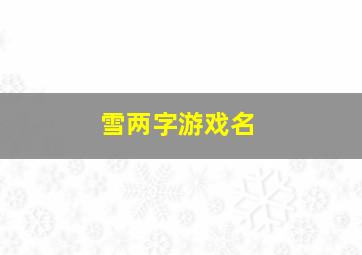 雪两字游戏名