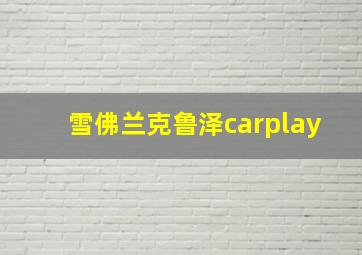 雪佛兰克鲁泽carplay