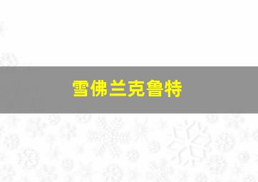 雪佛兰克鲁特