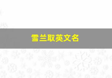 雪兰取英文名