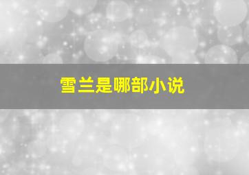 雪兰是哪部小说