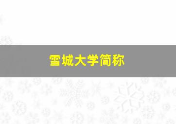 雪城大学简称