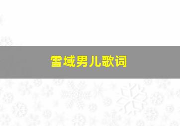 雪域男儿歌词