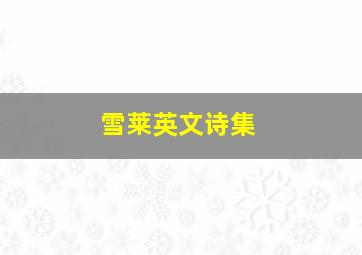 雪莱英文诗集