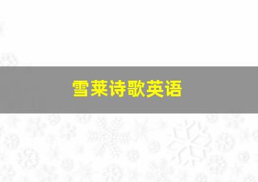 雪莱诗歌英语