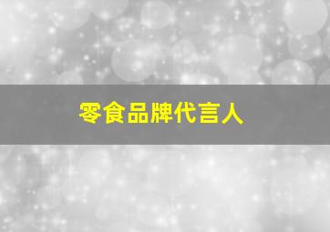 零食品牌代言人