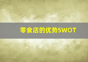 零食店的优势SWOT