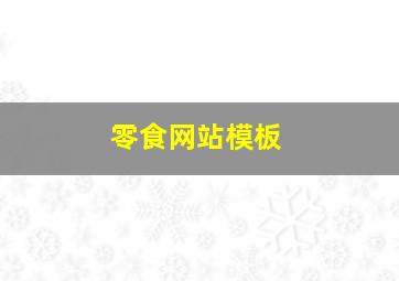 零食网站模板