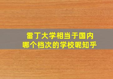 雷丁大学相当于国内哪个档次的学校呢知乎