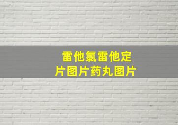 雷他氯雷他定片图片药丸图片