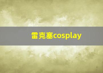 雷克塞cosplay