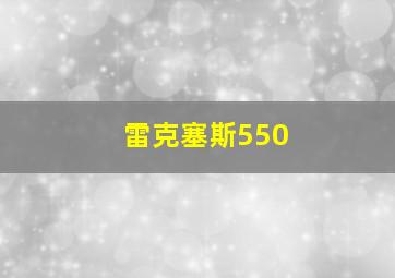 雷克塞斯550