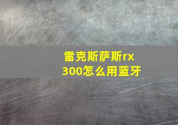 雷克斯萨斯rx300怎么用蓝牙