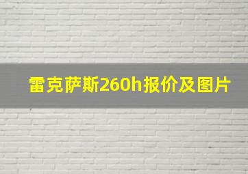 雷克萨斯260h报价及图片