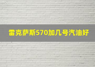 雷克萨斯570加几号汽油好