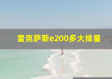 雷克萨斯e200多大排量