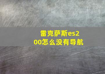 雷克萨斯es200怎么没有导航