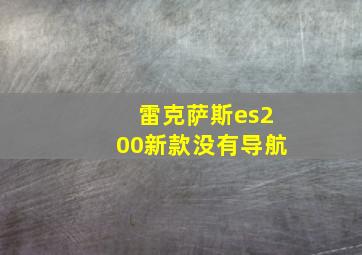 雷克萨斯es200新款没有导航