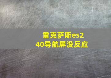 雷克萨斯es240导航屏没反应