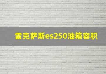 雷克萨斯es250油箱容积