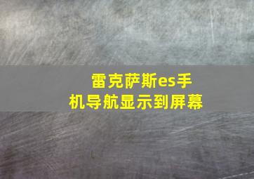 雷克萨斯es手机导航显示到屏幕