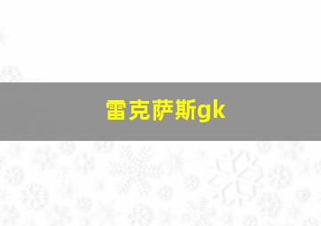 雷克萨斯gk