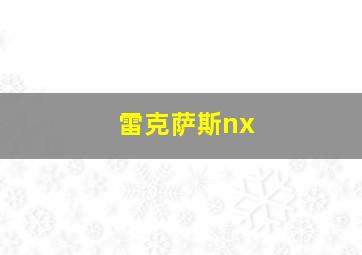 雷克萨斯nx