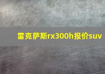 雷克萨斯rx300h报价suv