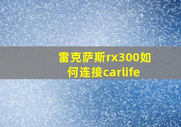 雷克萨斯rx300如何连接carlife