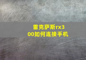 雷克萨斯rx300如何连接手机