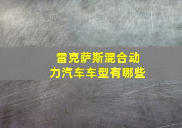 雷克萨斯混合动力汽车车型有哪些