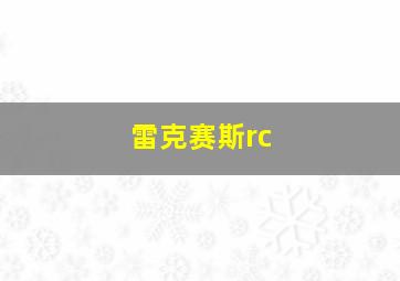 雷克赛斯rc