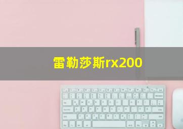 雷勒莎斯rx200