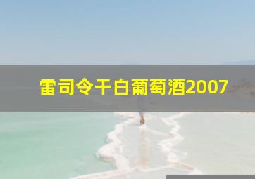 雷司令干白葡萄酒2007