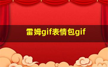 雷姆gif表情包gif