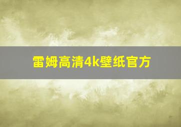 雷姆高清4k壁纸官方