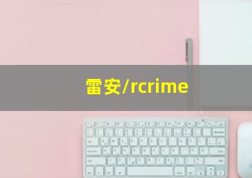 雷安/rcrime