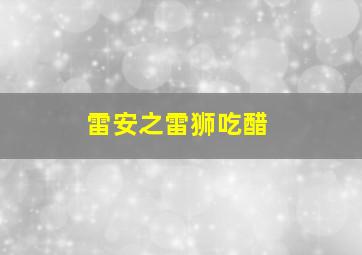 雷安之雷狮吃醋