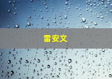 雷安文