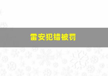 雷安犯错被罚