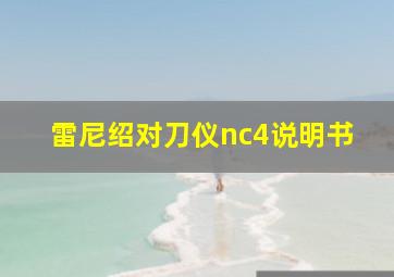 雷尼绍对刀仪nc4说明书