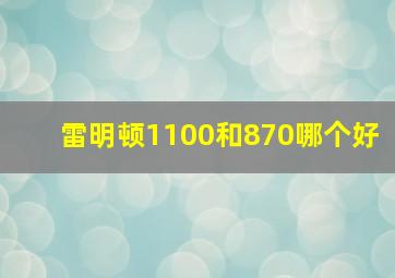 雷明顿1100和870哪个好