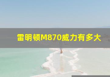 雷明顿M870威力有多大