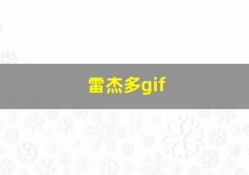 雷杰多gif