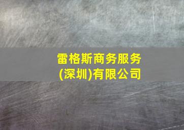 雷格斯商务服务(深圳)有限公司